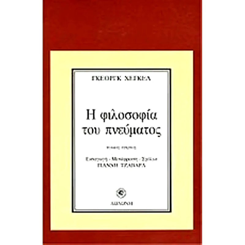 Η φιλοσοφία του πνεύματος