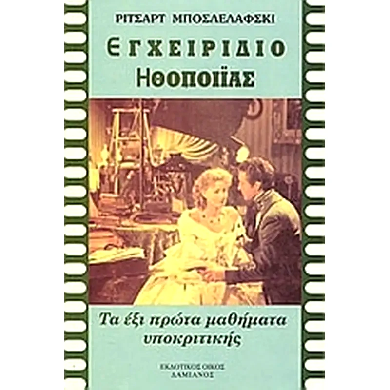 Εγχειρίδιο ηθοποιΐας
