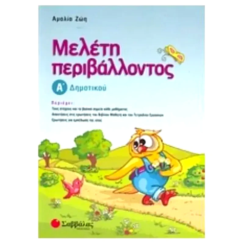 Βοήθημα Μελέτη Περιβάλλοντος Α Δημοτικού