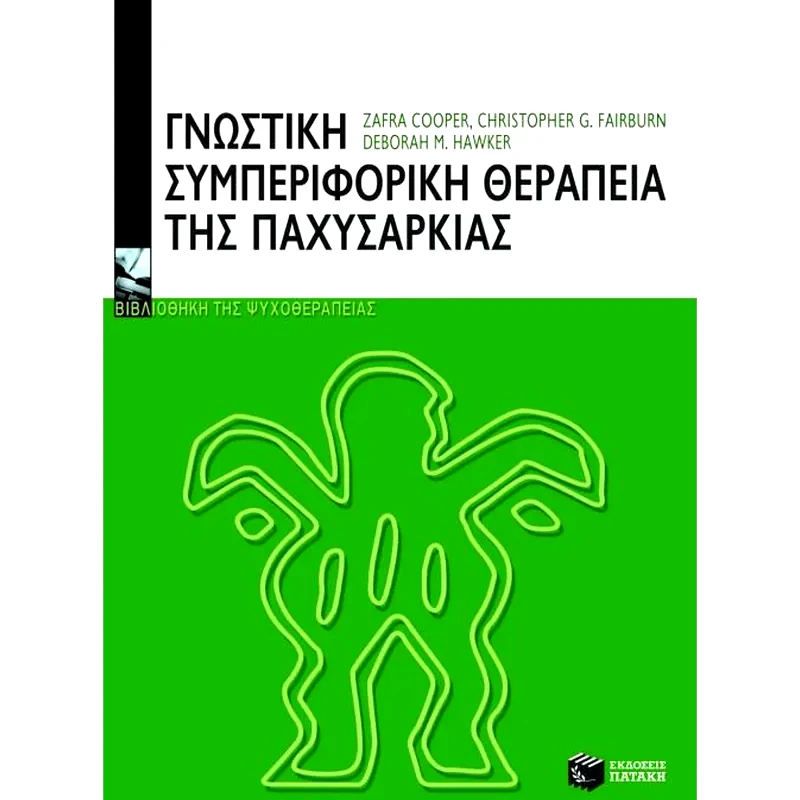 Γνωστική-συμπεριφορική θεραπεία της παχυσαρκίας
