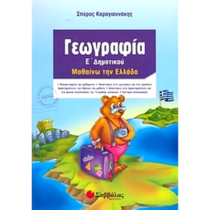 Βοήθημα Γεωγραφία Ε Δημοτικού