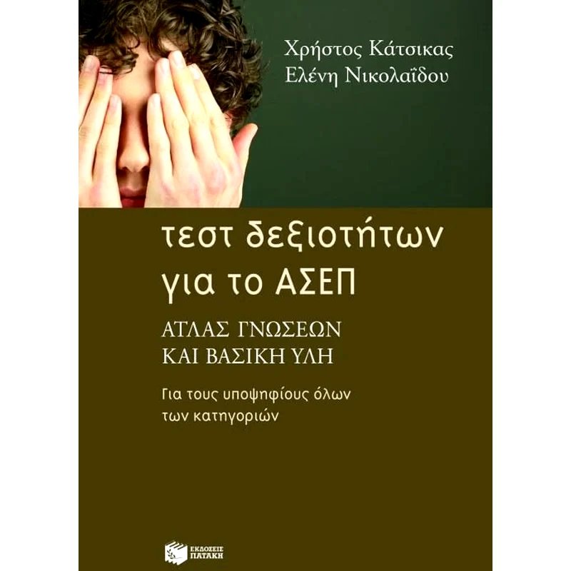Τεστ δεξιοτήτων για το ΑΣΕΠ