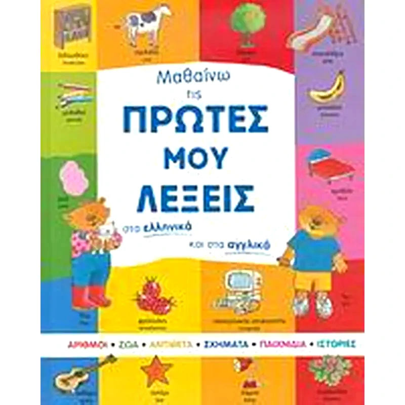 Μαθαίνω τις πρώτες μου λέξεις στα ελληνικά και στα αγγλικά