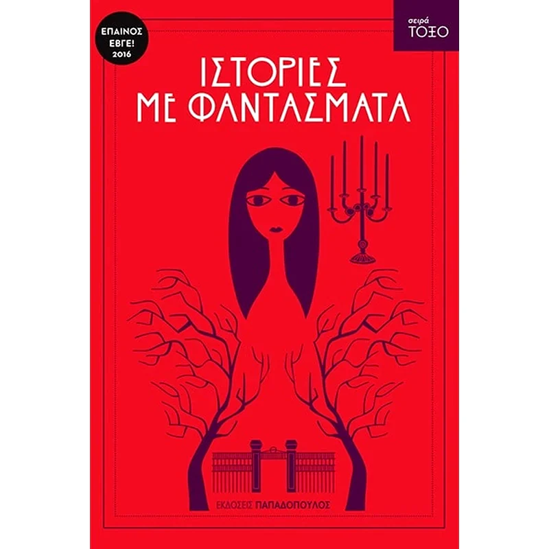 Ιστορίες με φαντάσματα