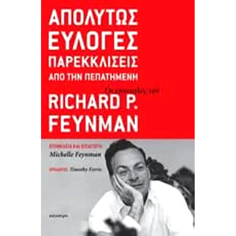 Απολύτως εύλογες παρεκκλίσεις από την πεπατημένη