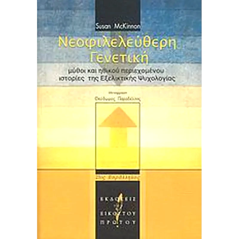 Νεοφιλελεύθερη γενετική
