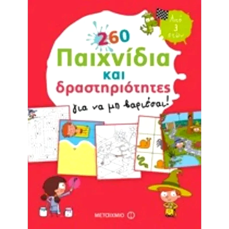 Βοήθημα 260 Παιχνιδια Και Δραστ. Για Να Μη Βαριεσαι (Μεταίχμιο/Carboneill Bénédicte)
