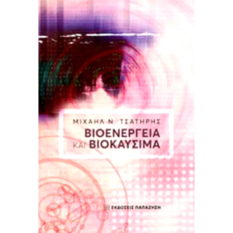 Βιοενέργεια και βιοκαύσιμα