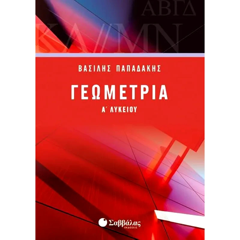 Βοήθημα Γεωμετρία Α Λυκείου