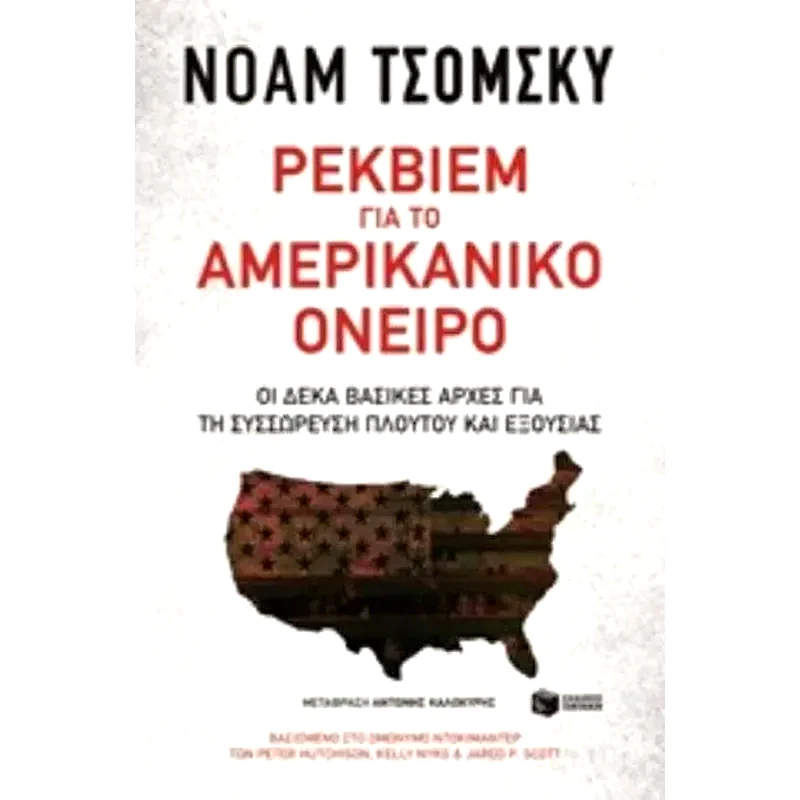 Ρέκβιεμ για το αμερικανικό όνειρο