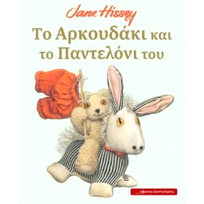 Το Αρκουδάκι και το παντελόνι του