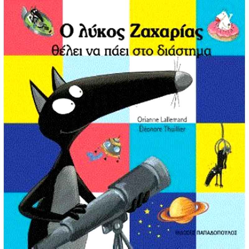 Ο λύκος Ζαχαρίας θέλει να πάει στο διάστημα