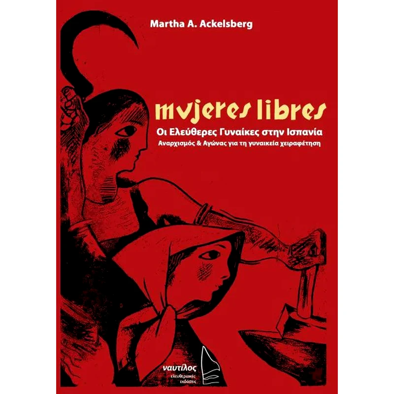 Mujeres Libres- Οι ελεύθερες γυναίκες στην Ισπανία φωτογραφία