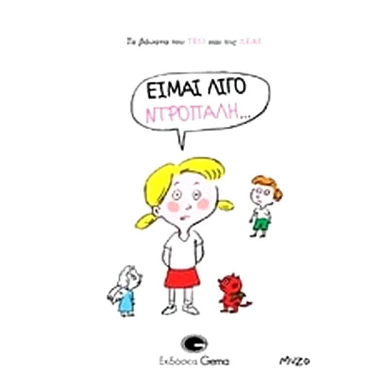 Είμαι λίγο ντροπαλή…
