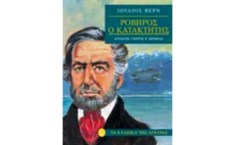 Ροβήρος ο κατακτητής