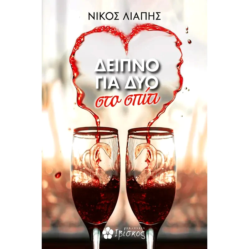Δείπνο για δύο