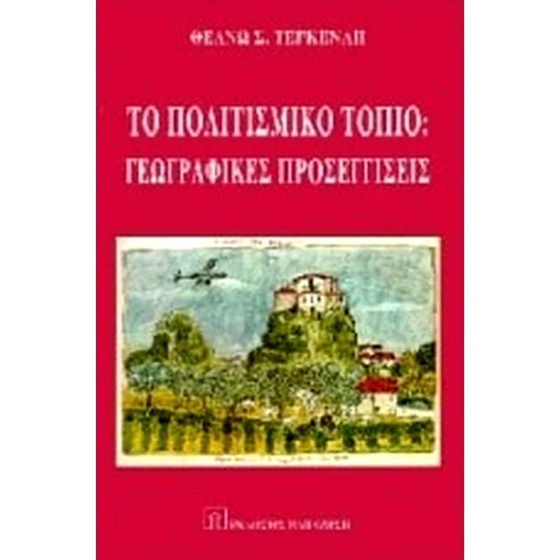 Το πολιτιστικό τοπίο