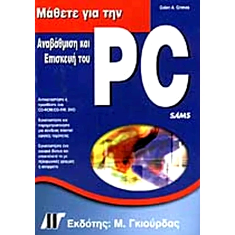 Μάθετε για την αναβάθμιση και επισκευή του PC