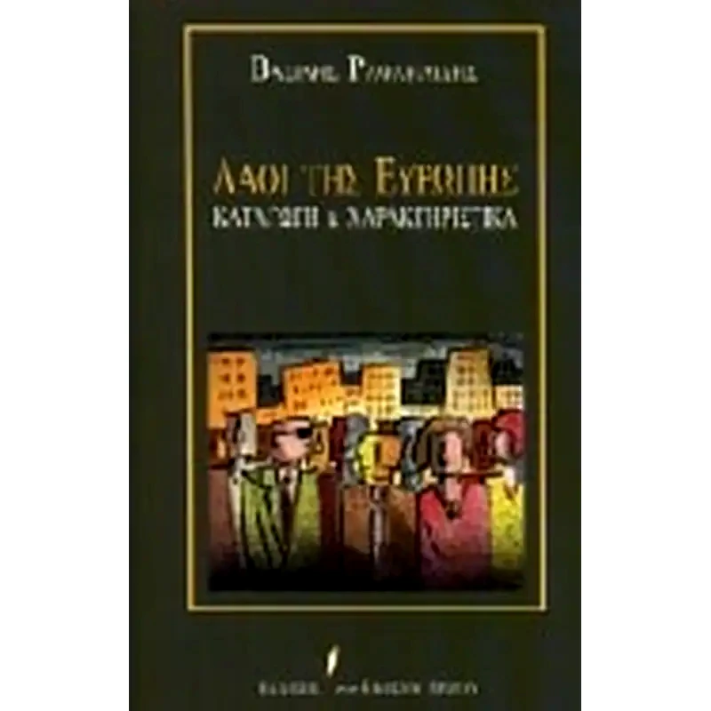 Λαοί της Ευρώπης