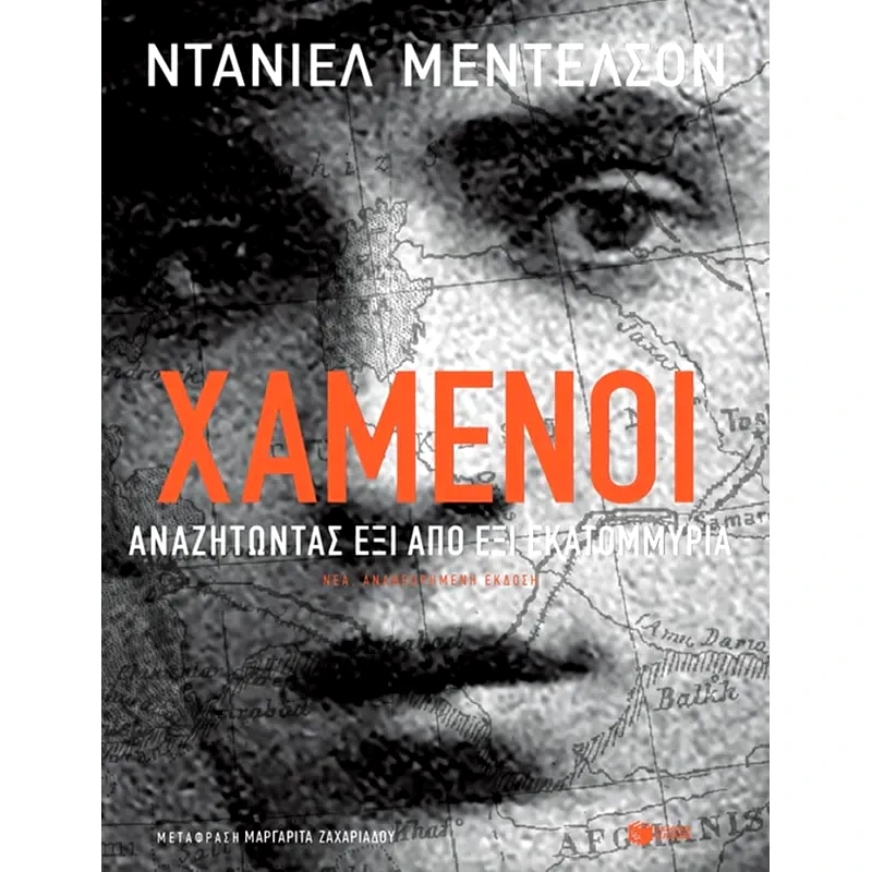 Χαμένοι