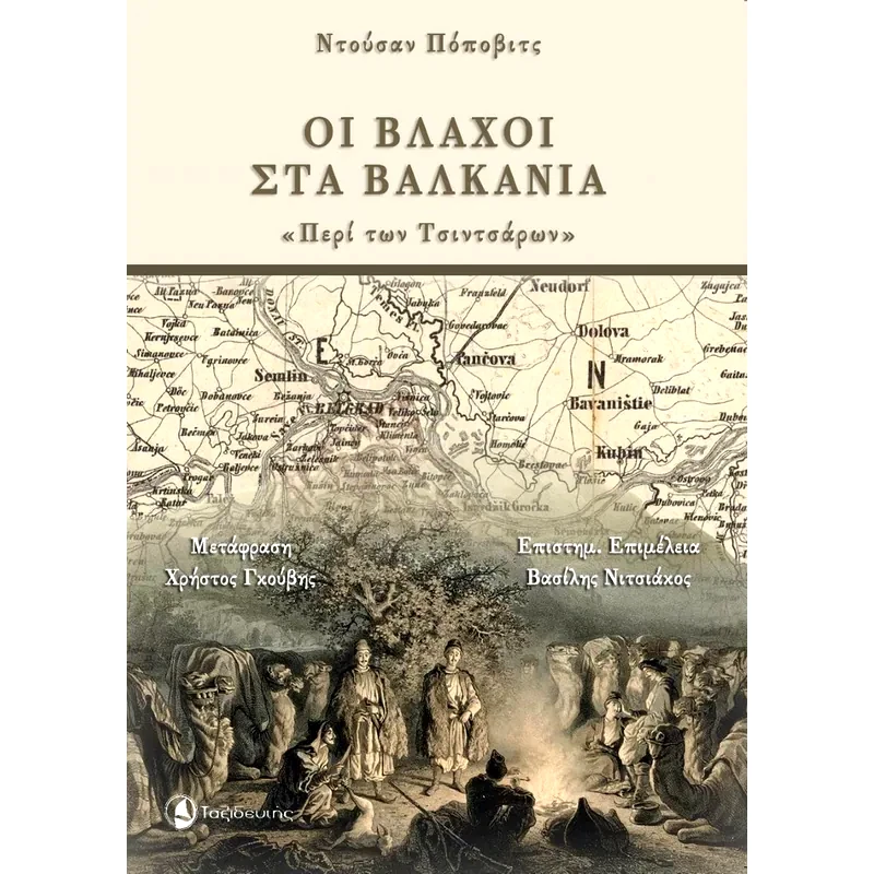 Οι βλάχοι στα Βαλκάνια