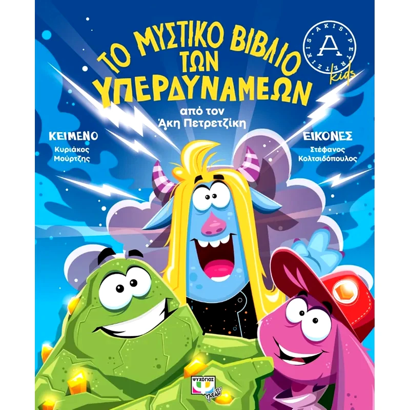 Το μυστικό βιβλίο των υπερδυνάμεων