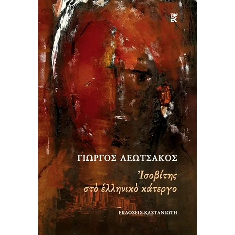 Ισοβίτης στο ελληνικό κάτεργο