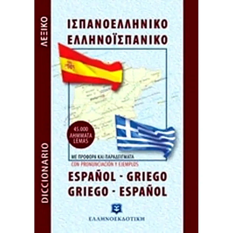Ισπανοελληνικό – Ελληνοισπανικό λεξικό τσέπης