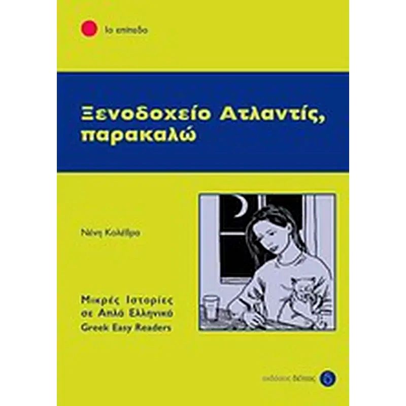 Ξενοδοχείο Ατλαντίς, παρακαλώ