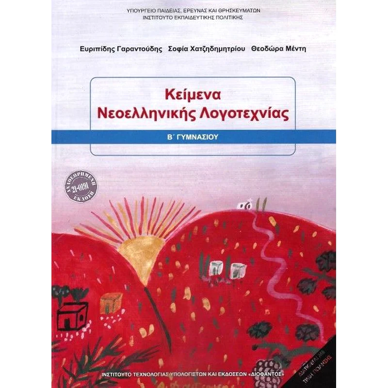 Κείμενα Νεοελληνικής Λογοτεχνίας Β Γυμνασίου