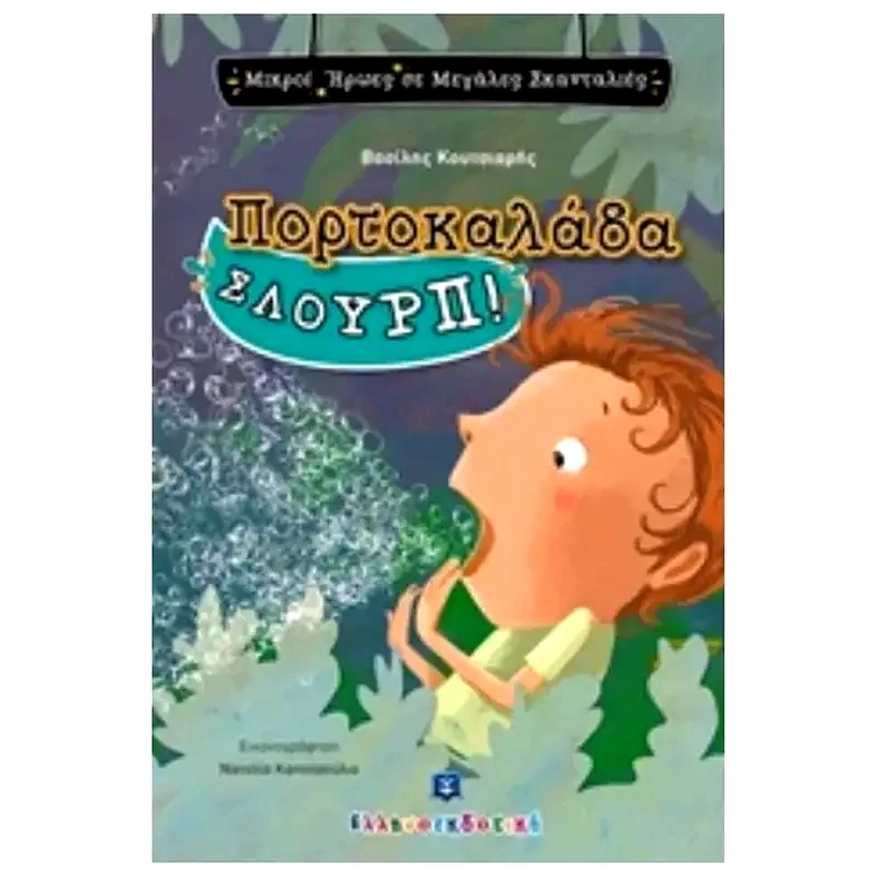 Πορτοκαλάδα ΣΛΟΥΡΠ!