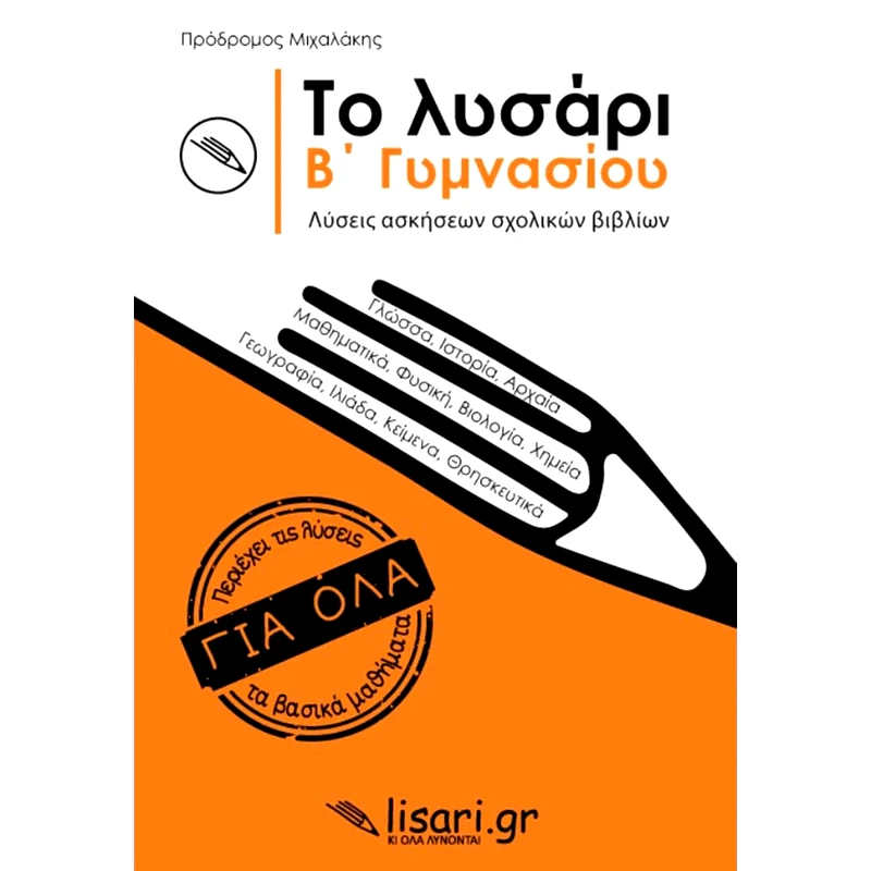 Βοήθημα Το λυσάρι Β Γυμνασίου