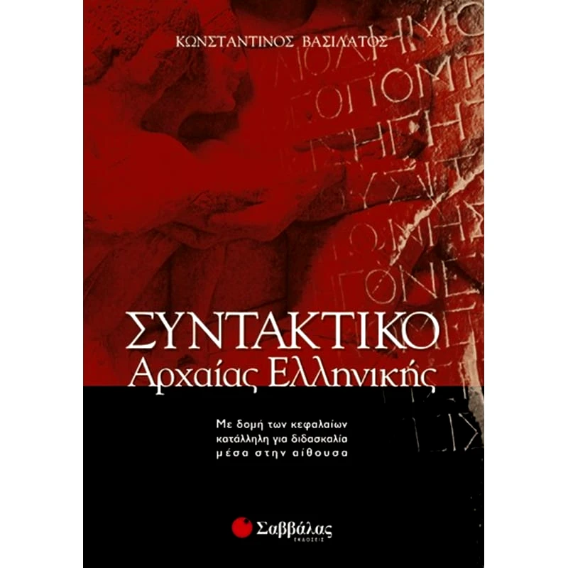 Βοήθημα Συντακτικό της Αρχαίας Ελληνικής γλώσσας