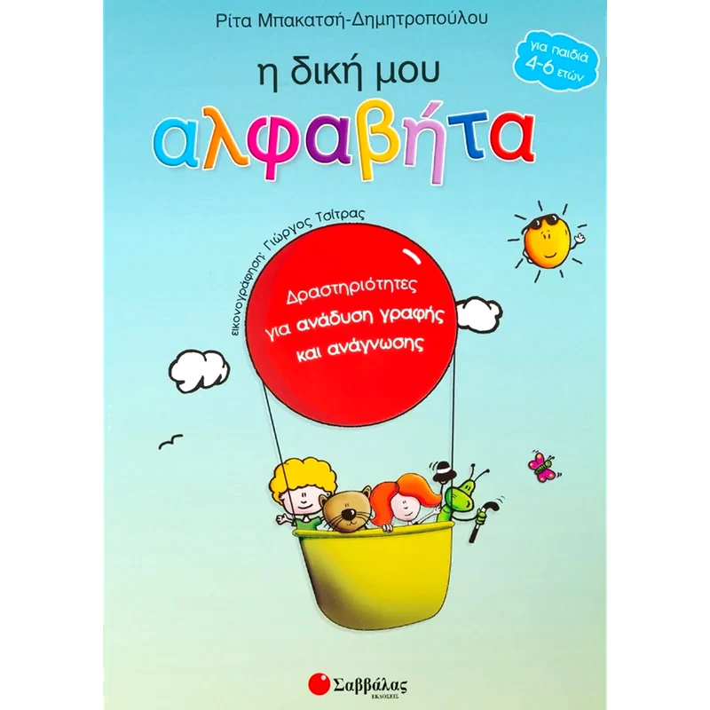Η δική μου αλφαβήτα