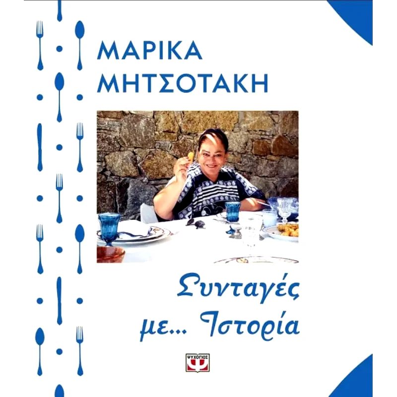 Συνταγές με... Ιστορία