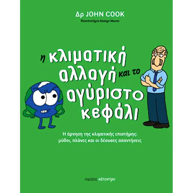 Η κλιματική αλλαγή και το αγύριστο κεφάλι