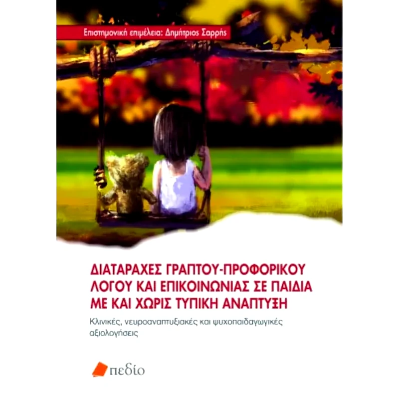 Διαταραχές γραπτού-προφορικού λόγου και επικοινωνίας σε παιδιά με και χωρίς τυπική ανάπτυξη