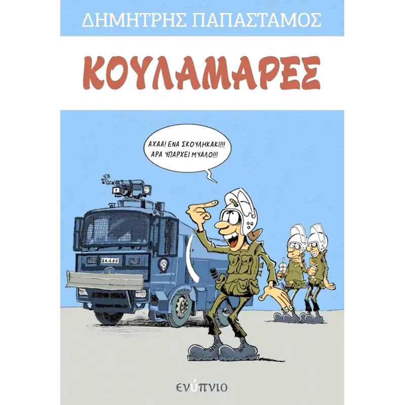 Κουλαμάρες