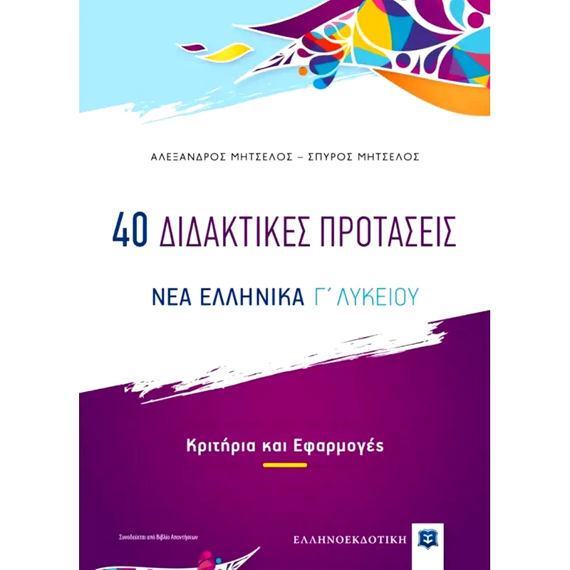Βοήθημα Νέα Ελληνικά Γ Λυκείου - 40 Διδακτικές Προτάσεις