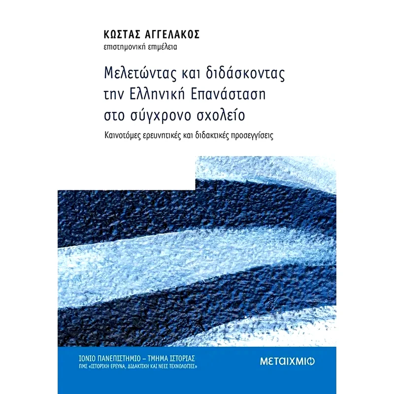 Μελετώντας και διδάσκοντας την Ελληνική Επανάσταση στο σύγχρονο σχολείο