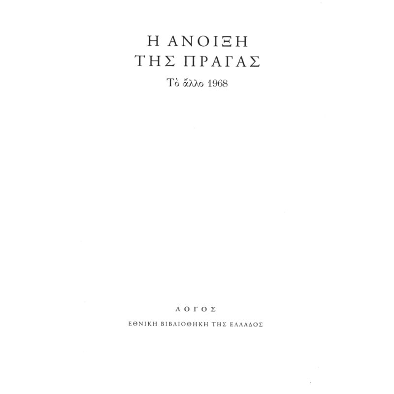 Η άνοιξη της Πράγας