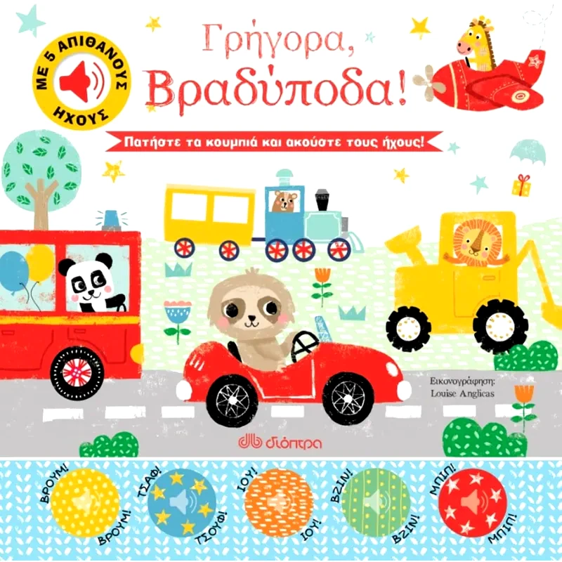 Γρήγορα, βραδύποδα!