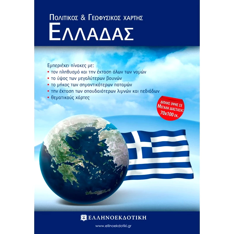 Πολιτικός και Γεωφυσικός χάρτης Ελλάδας