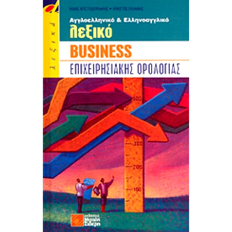 Αγγλοελληνικό και ελληνοαγγλικό λεξικό business επιχειρησιακής ορολογίας