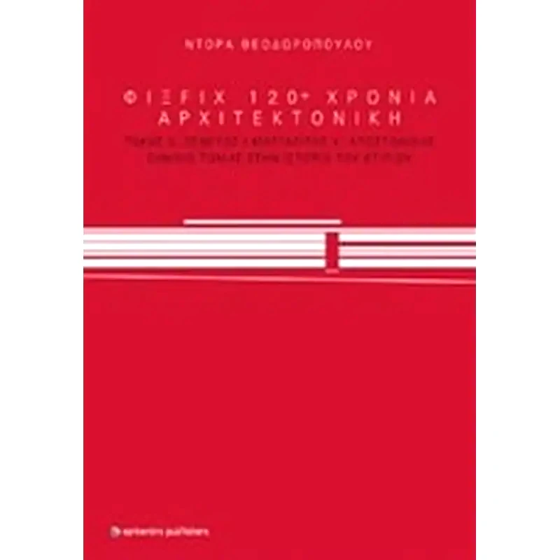 ΦΙΞ FIX 120+ χρόνια αρχιτεκονική