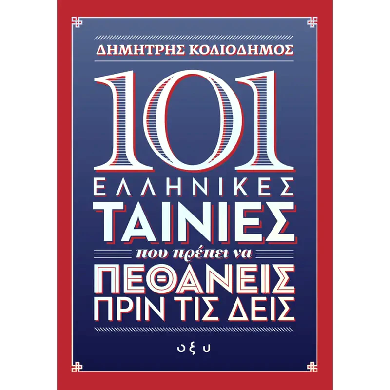 101 ελληνικές ταινίες που πρέπει να πεθάνεις πριν τις δεις