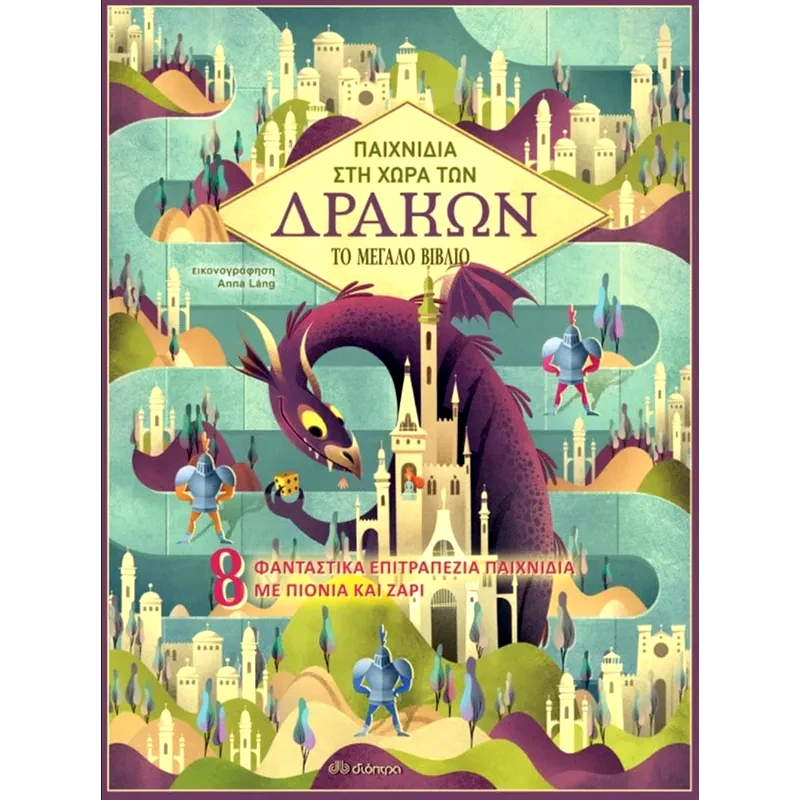 Παιχνίδια στη Χώρα των Δράκων