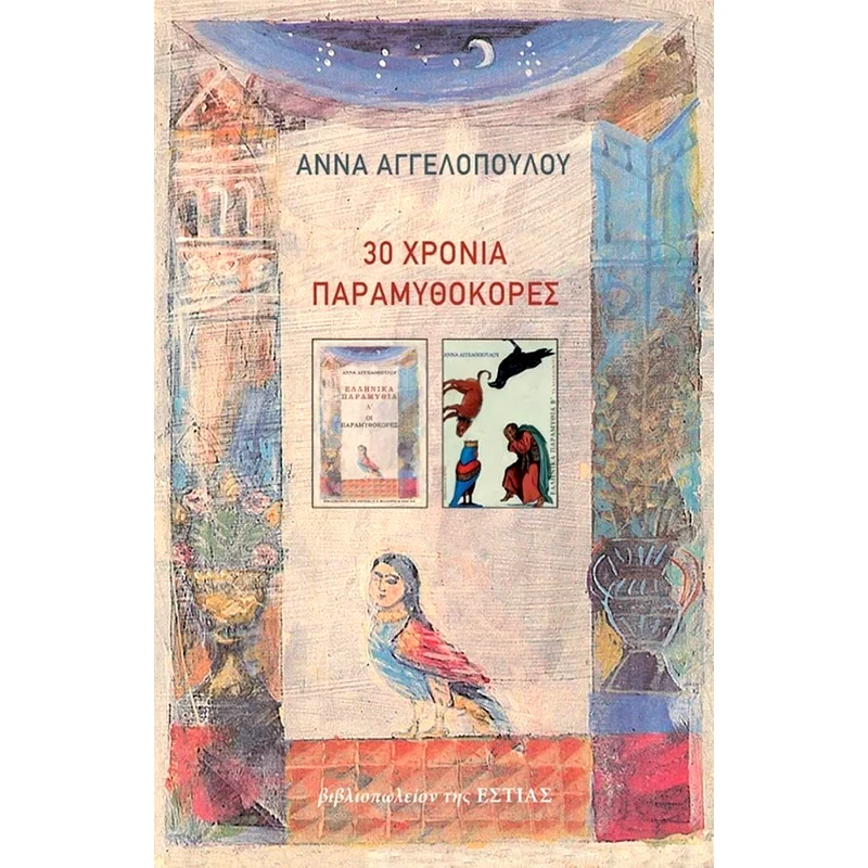 30 χρόνια Παραμυθοκόρες