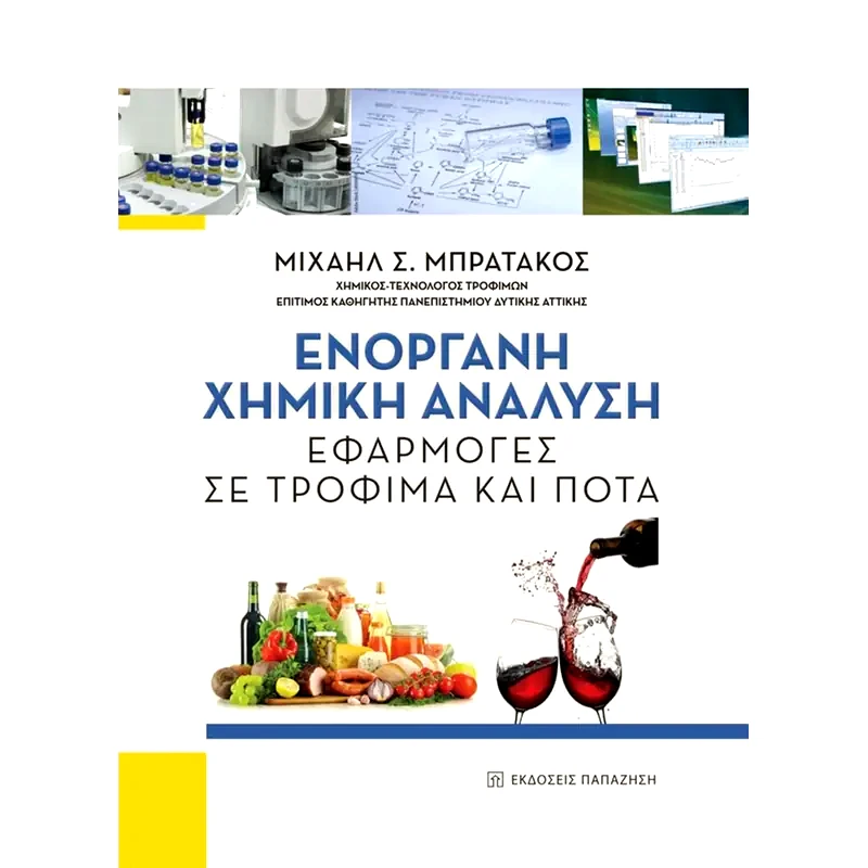 Ενόργανη χημική ανάλυση