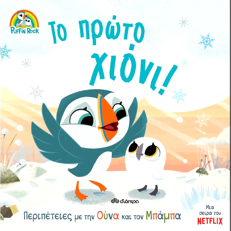 Το πρώτο χιόνι!